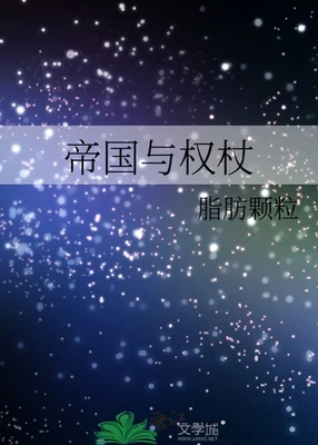 帝国与权杖（校对版全本） 封面