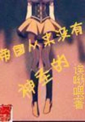 帝国从来没有神圣的（校对版全本） 封面