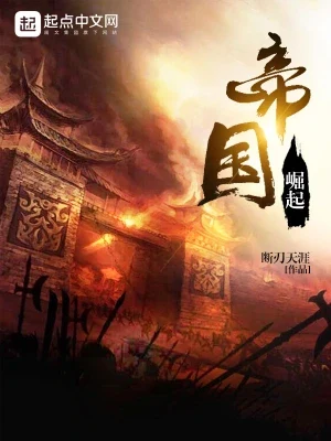 帝国崛起（校对版全本） 封面