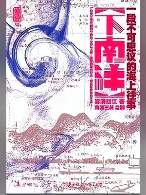 下南洋(实体版全本) 封面