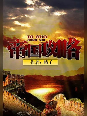 帝国攻略（校对版全本） 封面