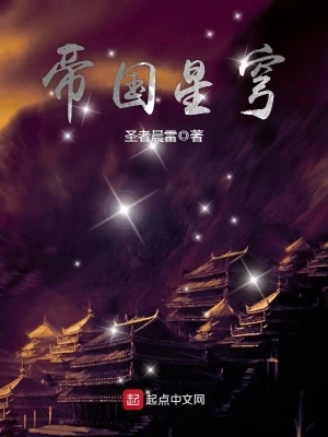 帝国星穹（校对版全本） 封面