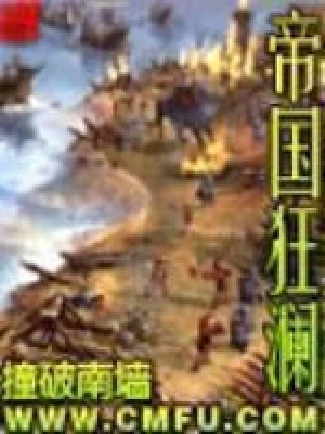 帝国狂澜（校对版全本） 封面