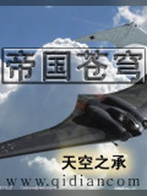 帝国苍穹（校对版全本） 封面