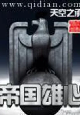 帝国雄心（校对版全本） 封面