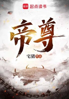 帝尊(校对版全本+番外) 封面
