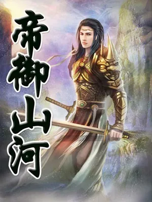 帝御山河（校对版全本） 封面
