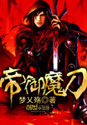帝御魔刀（校对版全本） 封面