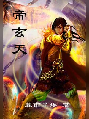 帝玄天（校对版全本） 封面