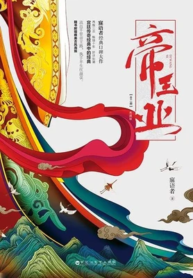 帝王业（实体版全本） 封面