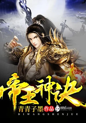 帝王神诀（校对版全本） 封面