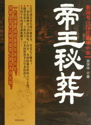 帝王秘葬(实体版全本) 封面