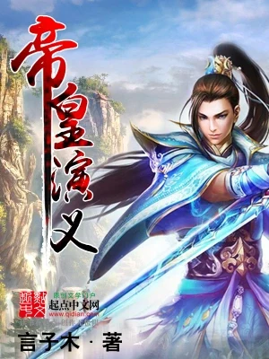 帝皇演义（校对版全本） 封面