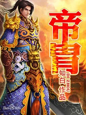 帝胄（校对版全本） 封面