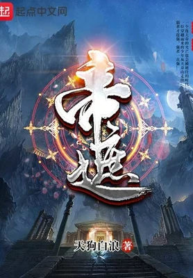 帝遮（校对版全本） 封面