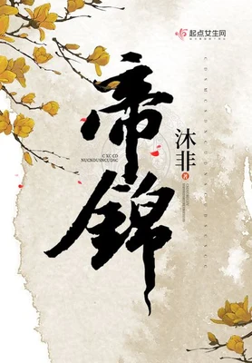 帝锦（校对版全本+番外） 封面