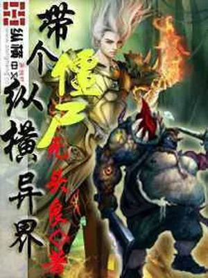 带个僵尸纵横异界（校对版全本） 封面