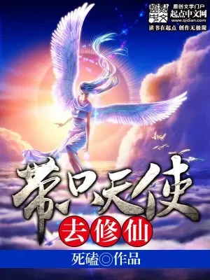 带只天使去修仙（校对版全本） 封面