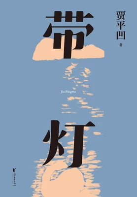 带灯（实体版全本） 封面