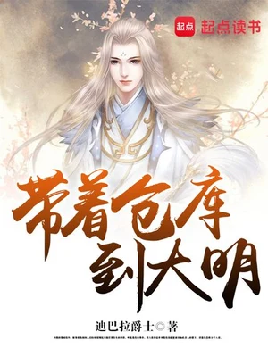 带着仓库到大明(校对版全本) 封面