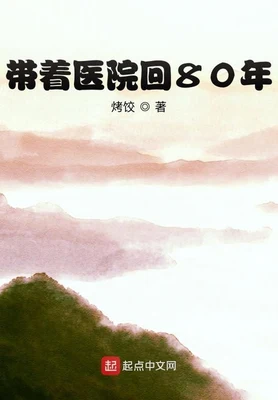带着医院回80年（校对版全本） 封面