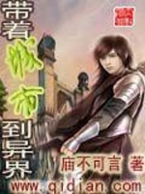 带着城市到异界（校对版全本） 封面