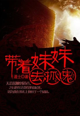 带着妹妹去抓鬼（校对版全本） 封面