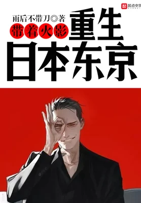 带着火影重生日本东京(校对版全本) 封面