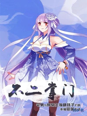 不二掌门(校对版全本) 封面