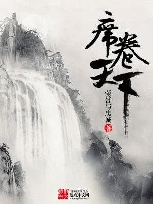 席卷天下（校对版全本） 封面