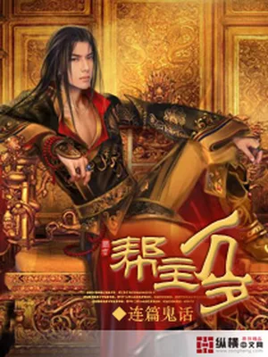 帮主万岁（校对版全本） 封面