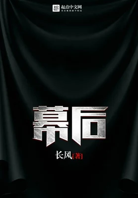 幕后（校对版全本） 封面