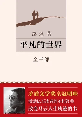 平凡的世界（实体版全本） 封面