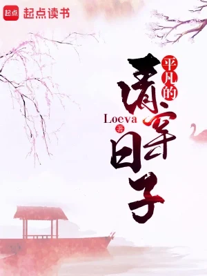 平凡的清穿日子（校对版全本） 封面
