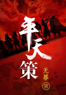 平天策（校对版全本） 封面