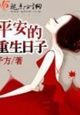 平安的重生日子(校对版全本+番外) 封面