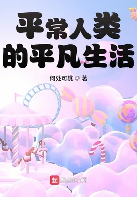 平常人类的平凡生活(校对版全本) 封面