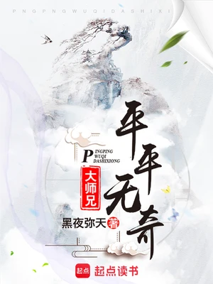 平平无奇大师兄（校对版全本） 封面