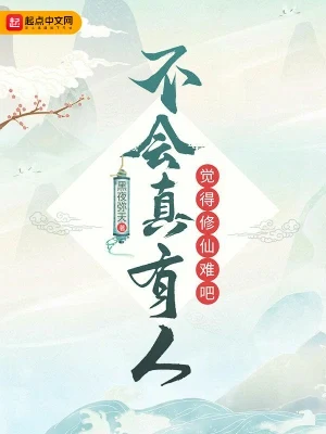 不会真有人觉得修仙难吧(校对版全本) 封面