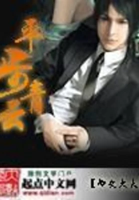 平步青云(校对版全本) 封面