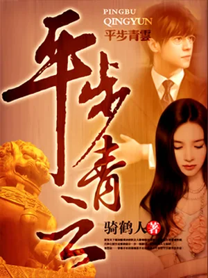 平步青云（校对版全本） 封面