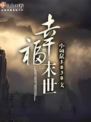 幸福末世(精校版全本+番外) 封面