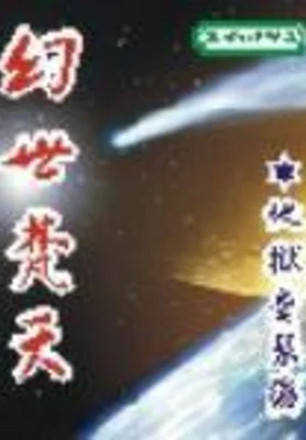 幻世梵天(校对版全本) 封面