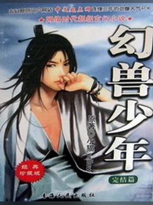 幻兽少年(校对版全本) 封面