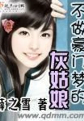 不做豪门梦的灰姑娘（校对版全本） 封面