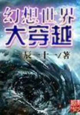 幻想世界大穿越（校对版全本） 封面
