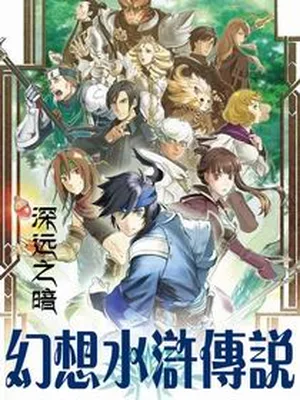 幻想水浒传说(校对版全本) 封面