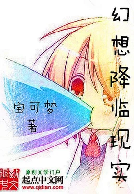 幻想降临现实（校对版全本） 封面