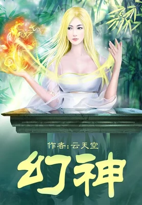 幻神（校对版全本） 封面