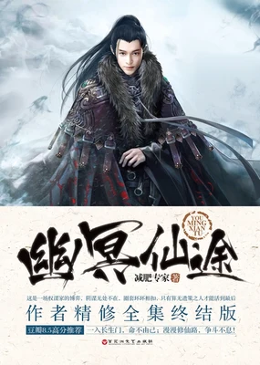 幽冥仙途（校对版全本） 封面